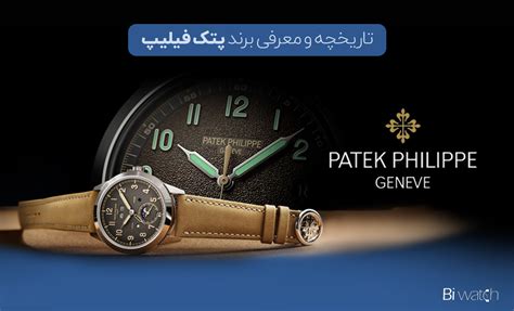 تاریخچه و معرفی برند ساعت پتک فیلیپ Patek Philippe 